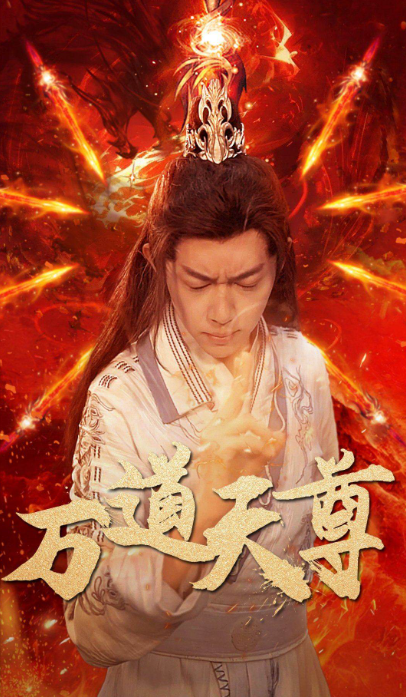 万道天尊海报