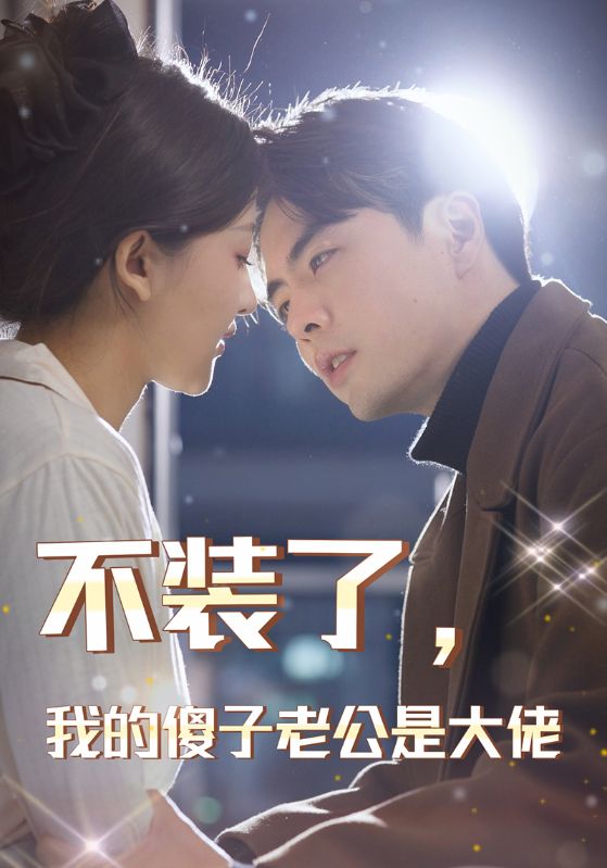 不装了，我的傻子老公是大佬海报