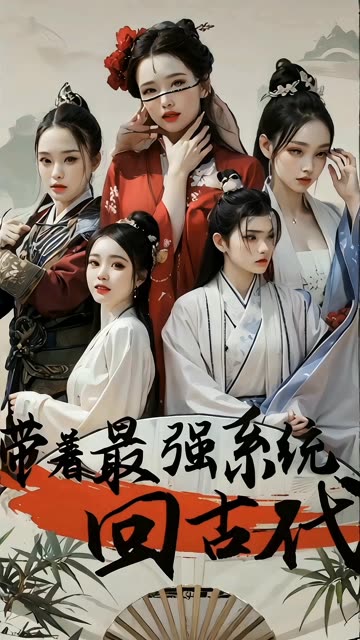 带着最强系统回古代海报