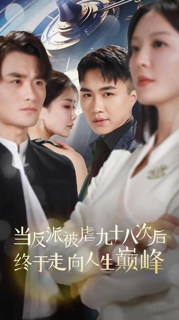 当反派被虐九十八次后终于走向人生巅峰海报