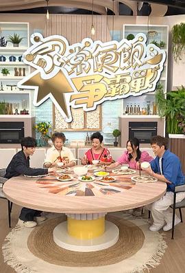 家常便饭争霸战海报
