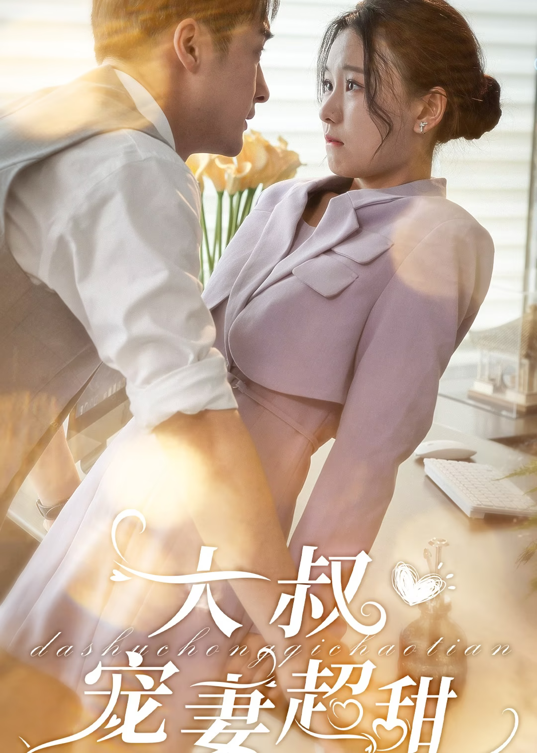 大叔宠妻超甜海报
