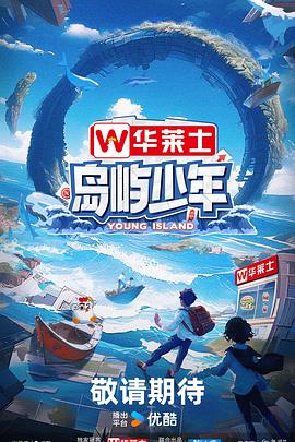 岛叨叨海报