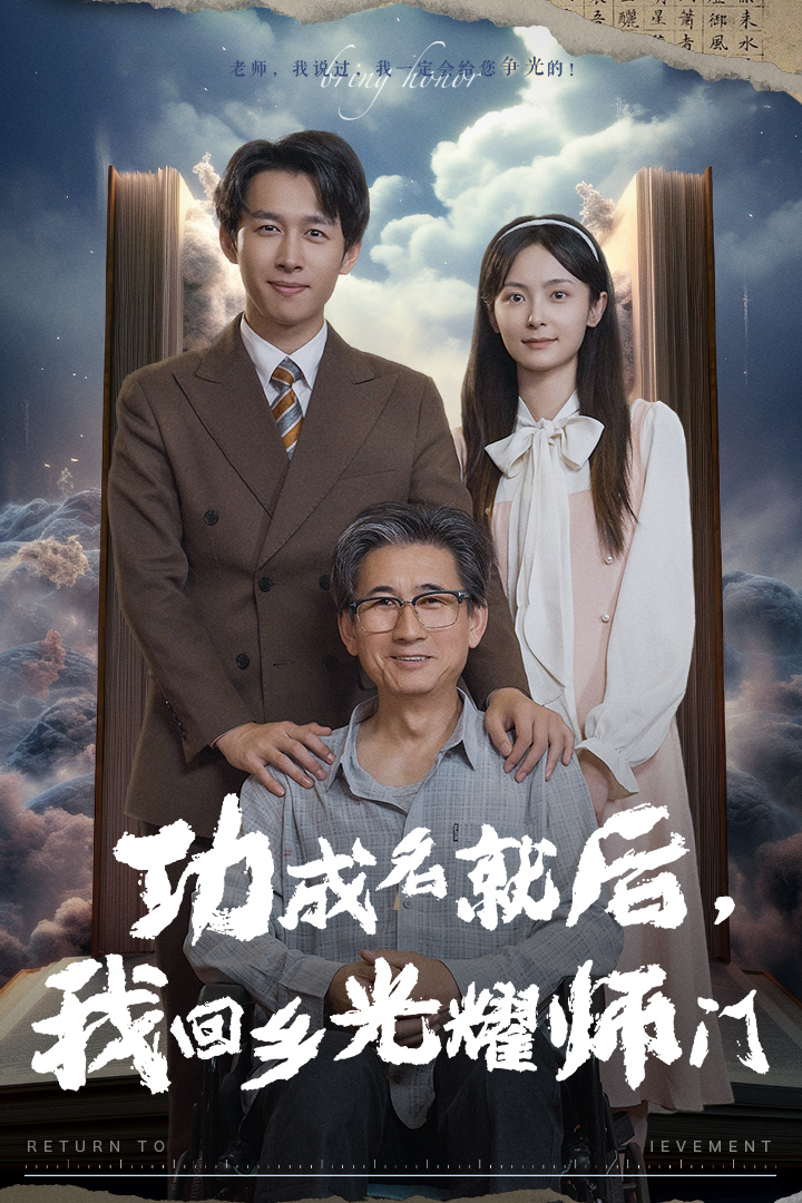 功成名就后，我回乡光耀师门海报