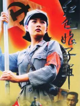 红色娘子军2005海报