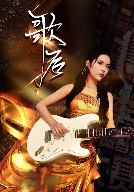 歌后海报