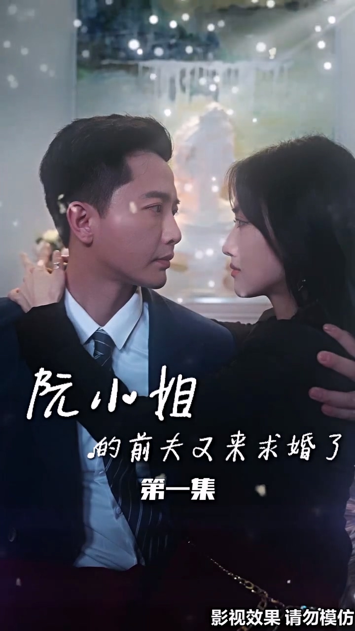 阮小姐的前夫又来求婚了海报