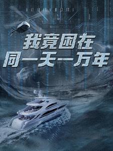新版：我竟困在同一天一万年海报