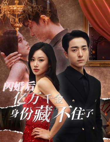 闪婚后亿万千金身份藏不住了海报