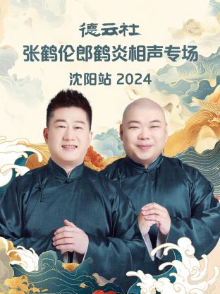 德云社张鹤伦郎鹤炎相声专场沈阳站2024海报