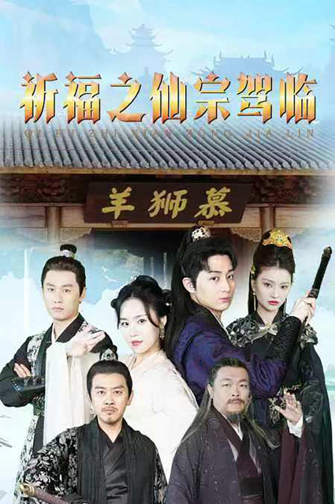 祈福之仙宗驾临海报