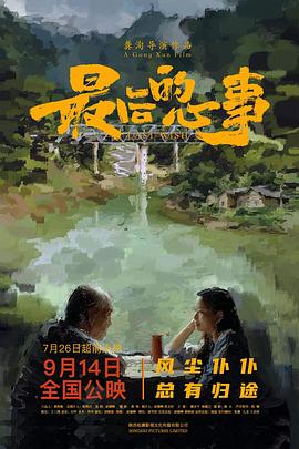 最后的心事[预告片]海报