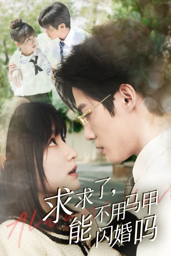 求求了，能不用马甲闪婚吗$闪婚夫妇，为何那样海报