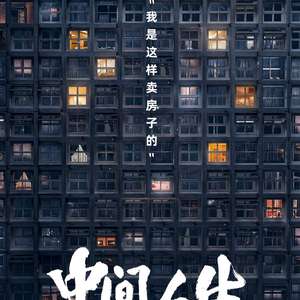 中间人生海报