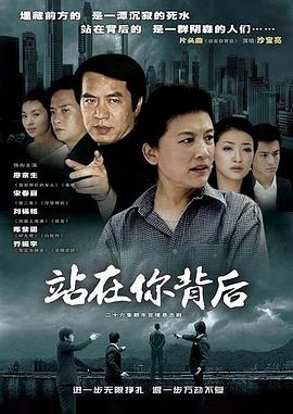 站在你背后海报