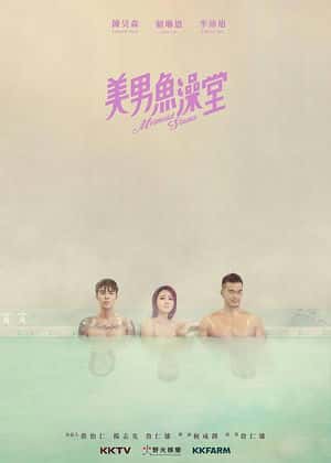 美男鱼澡堂海报
