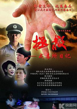 拯救—戒毒所日记海报