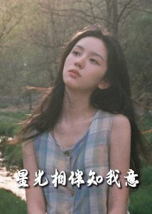 星光相伴知我意海报