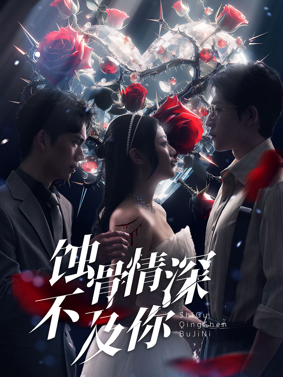 蚀骨情深不及你海报