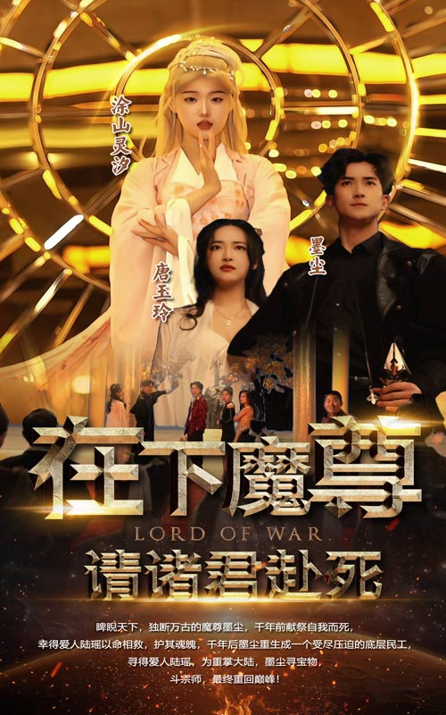 在下魔君，请诸位赴死海报