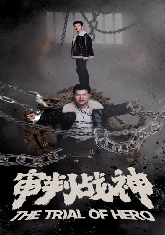 审判战神海报