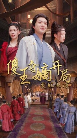 傻王夺嫡开局就藩西凉傻王夺嫡开局发配北凉海报