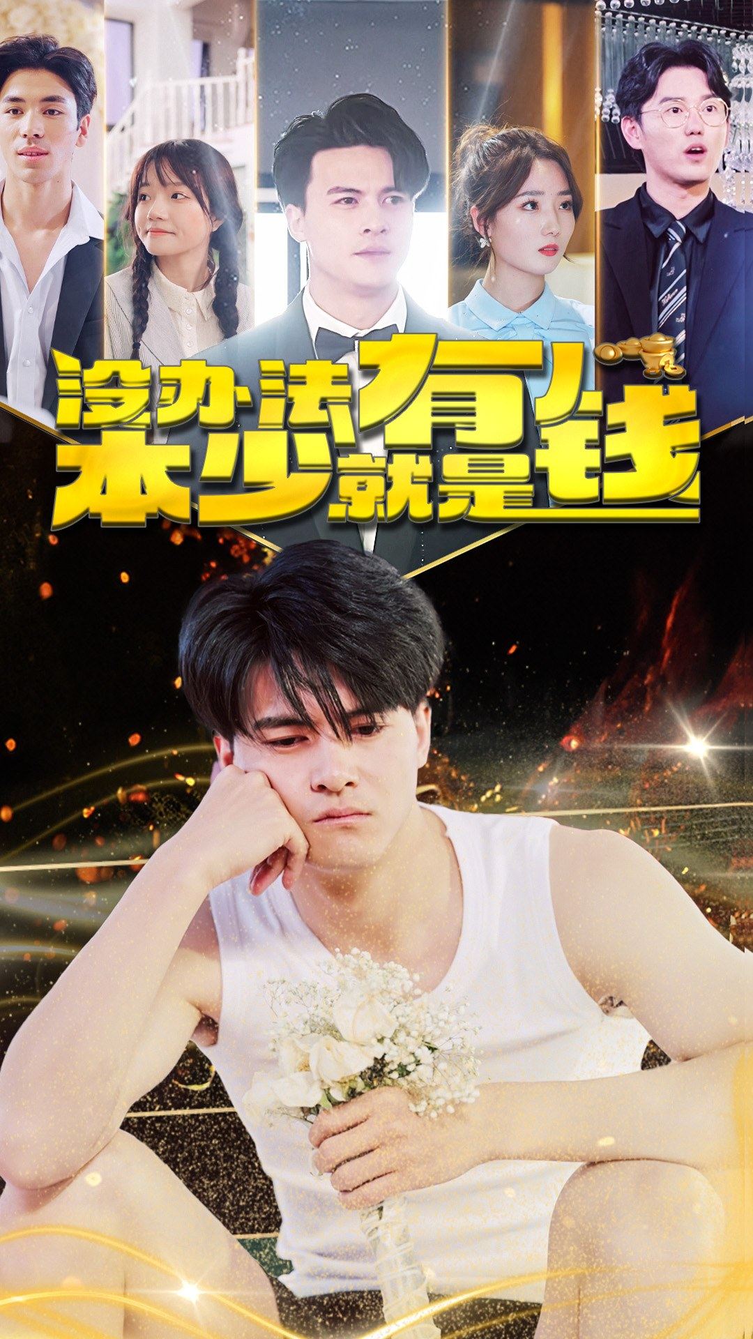 没办法本少就是有钱海报