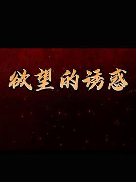 欲望的诱惑海报