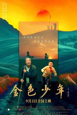 金色少年[预告片]海报