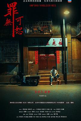 罪无可恕海报