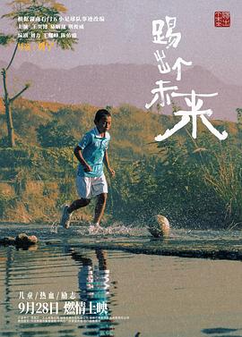 踢出个未来[预告片]海报