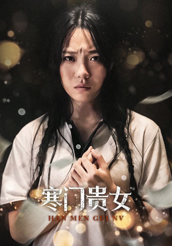 寒门贵女56集海报