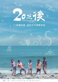 20之后海报