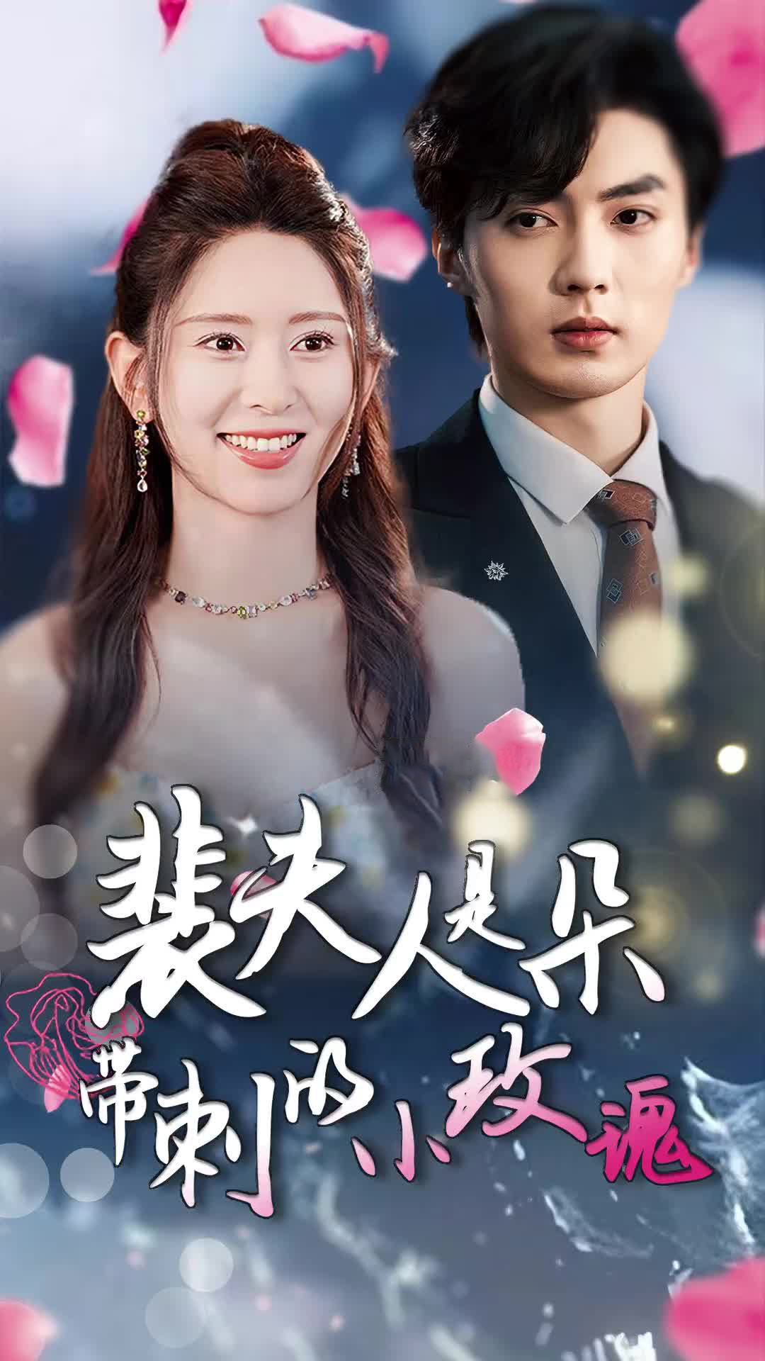 裴夫人是朵带刺的小玫瑰离婚后前妻惊艳全球海报