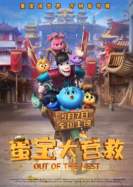 蛋宝大营救[预告片]海报