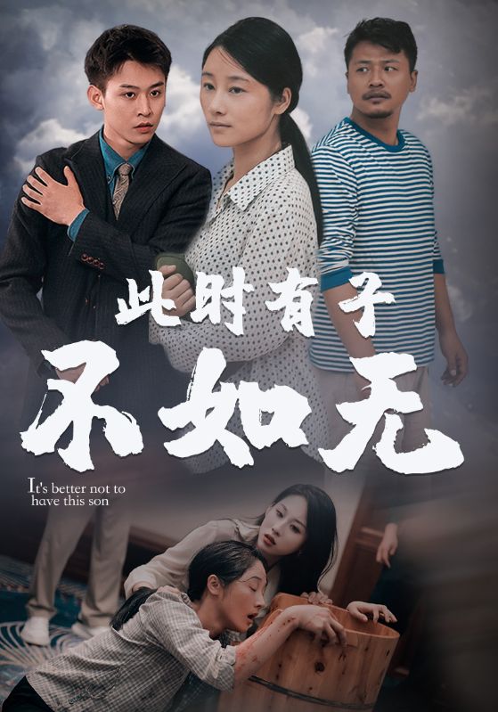 此时有子不如无海报