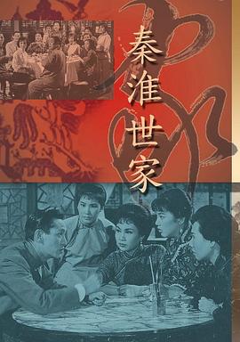 秦淮世家海报