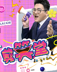 剪笑堂海报