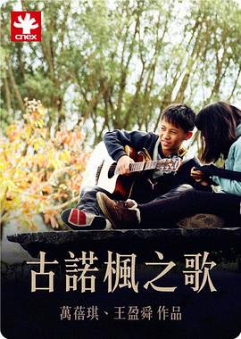 古诺枫之歌海报