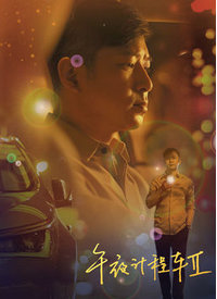 午夜计程车第二季海报
