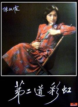 第二道彩虹海报