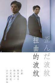 扭曲的波纹海报