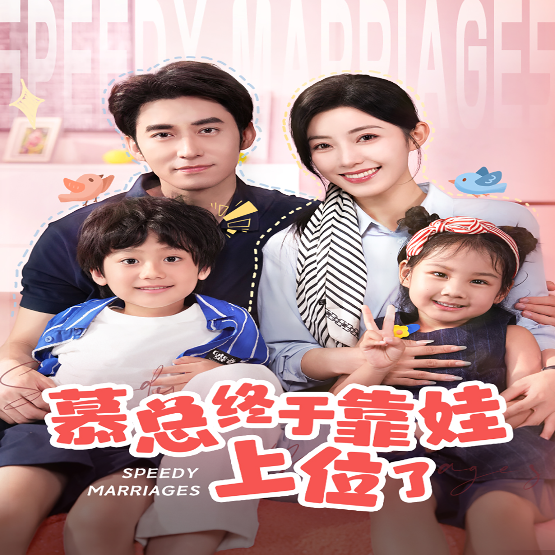 慕总终于靠娃上位了闪婚后，发现萌娃奶爸是大佬海报