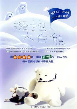 拥抱大白熊海报