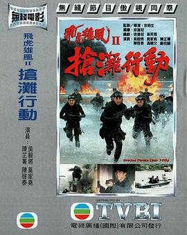 抢滩行动海报