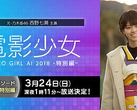 电影少女~VIDEO GIRL AI 2018~特别篇海报