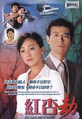 红杏劫海报