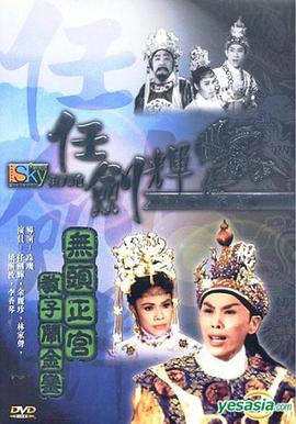 无头正宫教子闹金銮海报