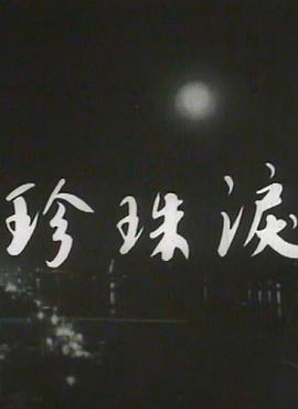 珍珠泪海报