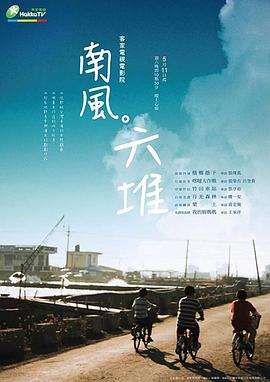 南风。六堆海报